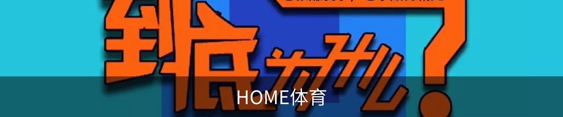 HOME体育